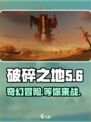 破碎之地🔥手游上线！游戏玩法超FUN🎉