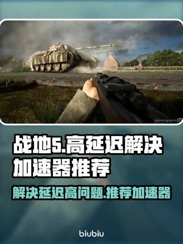 战地5延迟高💥游戏加速器推荐来啦！👋截图1