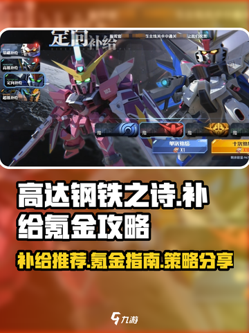 高达钢铁之诗哪个补给好介绍截图1