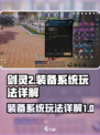剑灵2装备系统介绍介绍