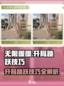 无限暖暖开局跳跃技巧💥游戏名必备🔥