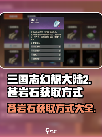 三国志幻想大陆2枭之歌苍岩石怎么获取介绍截图1