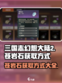 三国志幻想大陆2枭之歌苍岩石怎么获取介绍