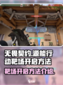 无畏契约源能行动靶场怎么开启介绍