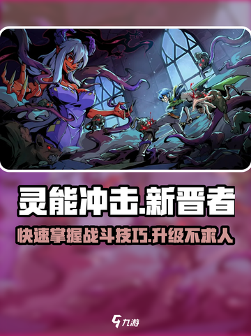 灵能冲击新晋者必看🔥快速掌握战斗技巧与升级秘籍！💥截图1