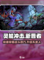 灵能冲击新晋者必看🔥快速掌握战斗技巧与升级秘籍！💥