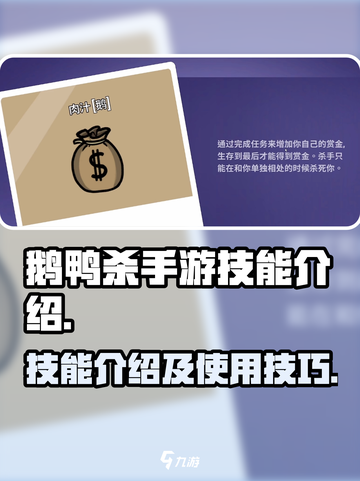 鹅鸭杀手游技能介绍介绍截图1