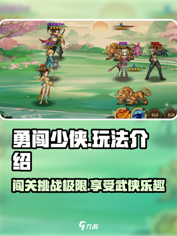 勇闯少侠玩法是什么介绍截图1