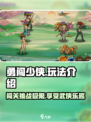 勇闯少侠玩法是什么介绍
