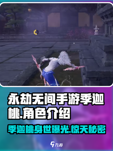 永劫无间手游🔥季迦桃身份大揭秘！新手必知👇截图1