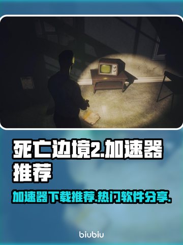 死亡边境2🔥加速器下载链接分享🚀截图1