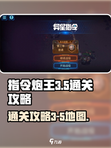 异星指令炮王3-5怎么过介绍截图1