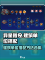 异星指令建筑单位怎么搭配介绍