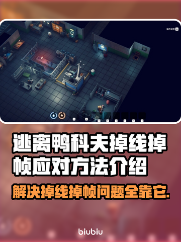 逃离鸭科夫掉线掉帧？💡这几招让你畅玩不卡顿！🎮截图1