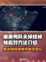 逃离鸭科夫掉线掉帧？💡这几招让你畅玩不卡顿！🎮
