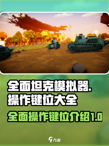 全面坦克模拟器操作键位大全介绍截图1