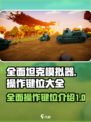 全面坦克模拟器操作键位大全介绍