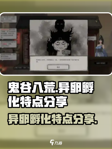 鬼谷八荒异卵能孵化吗介绍截图1