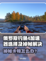 《俄罗斯钓鱼4掉帧救星🔥选对加速器太关键了！》🎣✨