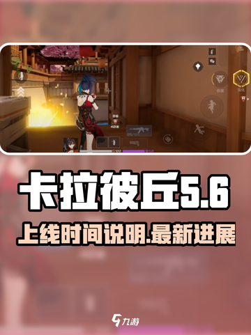 卡拉彼丘手游上线时间🔥等不及了！截图1