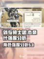 剑与骑士团杰奈什强度怎么样介绍
