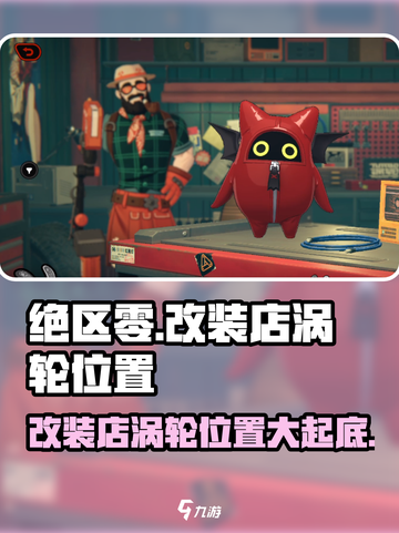 绝区零🔥改装店涡轮位置大曝光！快来看看在哪➡截图1