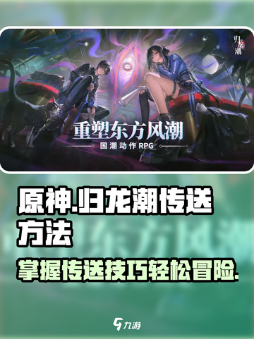 归龙潮传送秘籍💥游戏党必看！🚀截图1