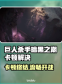 🎮《巨人杀手》暗黑之潮卡顿？一招解决！