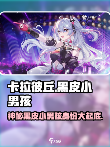 卡拉彼丘:黑皮小男孩竟是隐藏boss!?🔥游戏技巧大揭秘截图1