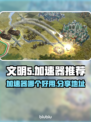 文明5⚡加速器推荐，玩家必看！🚀