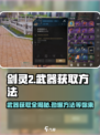 剑灵2武器获取大揭秘！💥玩家必看🔥