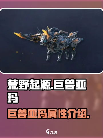 荒野起源巨兽亚玛怎么样介绍截图1