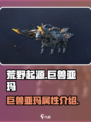 荒野起源巨兽亚玛怎么样介绍