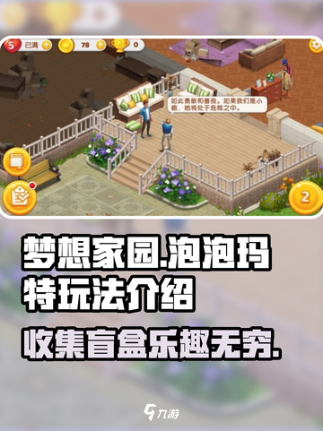 梦想家园✨泡泡玛特玩法超有趣！快来体验🎉截图1