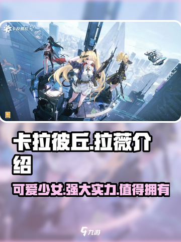 卡拉彼丘:拉薇强度爆表🔥游戏体验超神！截图1