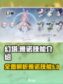 幻塔💥雅诺技能全解析！带你轻松上分🚀