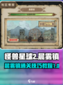 怪兽星球2晨雾镇通关方式介绍