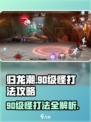 归龙潮🔥90级怪打法攻略，快速通关秘籍！