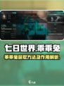 七日世界乖乖兔怎么获取介绍