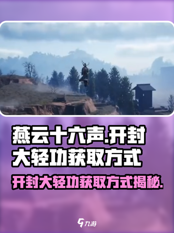 燕云十六声🔥开封大轻功获取方式大揭秘！截图1