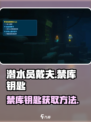 潜水员戴夫禁库在哪介绍