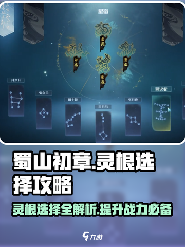 蜀山初章灵根攻略介绍截图1