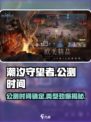潮汐守望者什么时候公测介绍