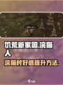 饥荒新家园浣猫人怎么驯服介绍