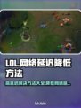 LOL玩家必看！❌延迟高解决方法⚡