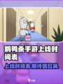 鹅鸭杀手游上线时间🔥等你来战🎮