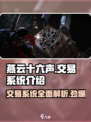 燕云十六声交易系统🔥超全介绍来啦！新手必看👇