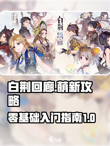 白荆回廊萌新攻略介绍截图1