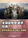 尤弥尔传奇新手任务怎么做介绍