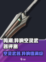 鸣潮🔥异响空灵武器几星？属性全面解析！